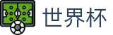 2026FIFA官网(FIFA World Cup)官方中文站